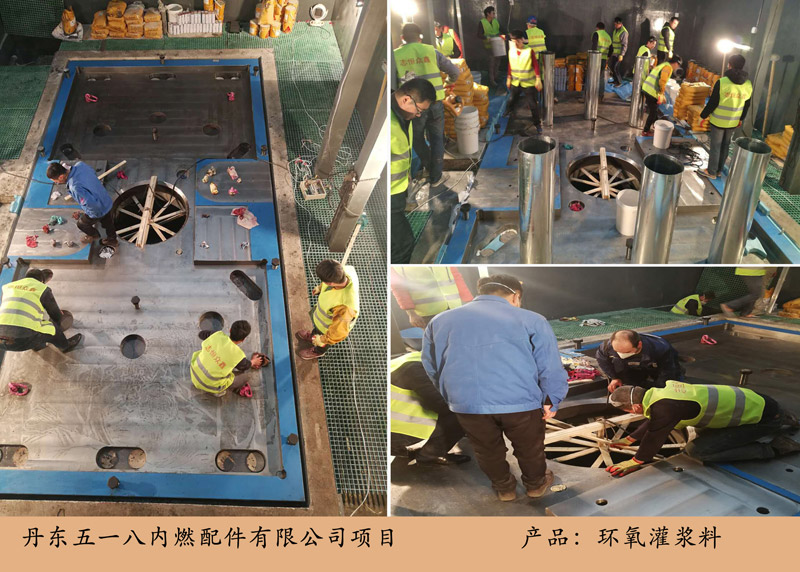 丹東五一八內燃配件項目(環氧灌漿料)