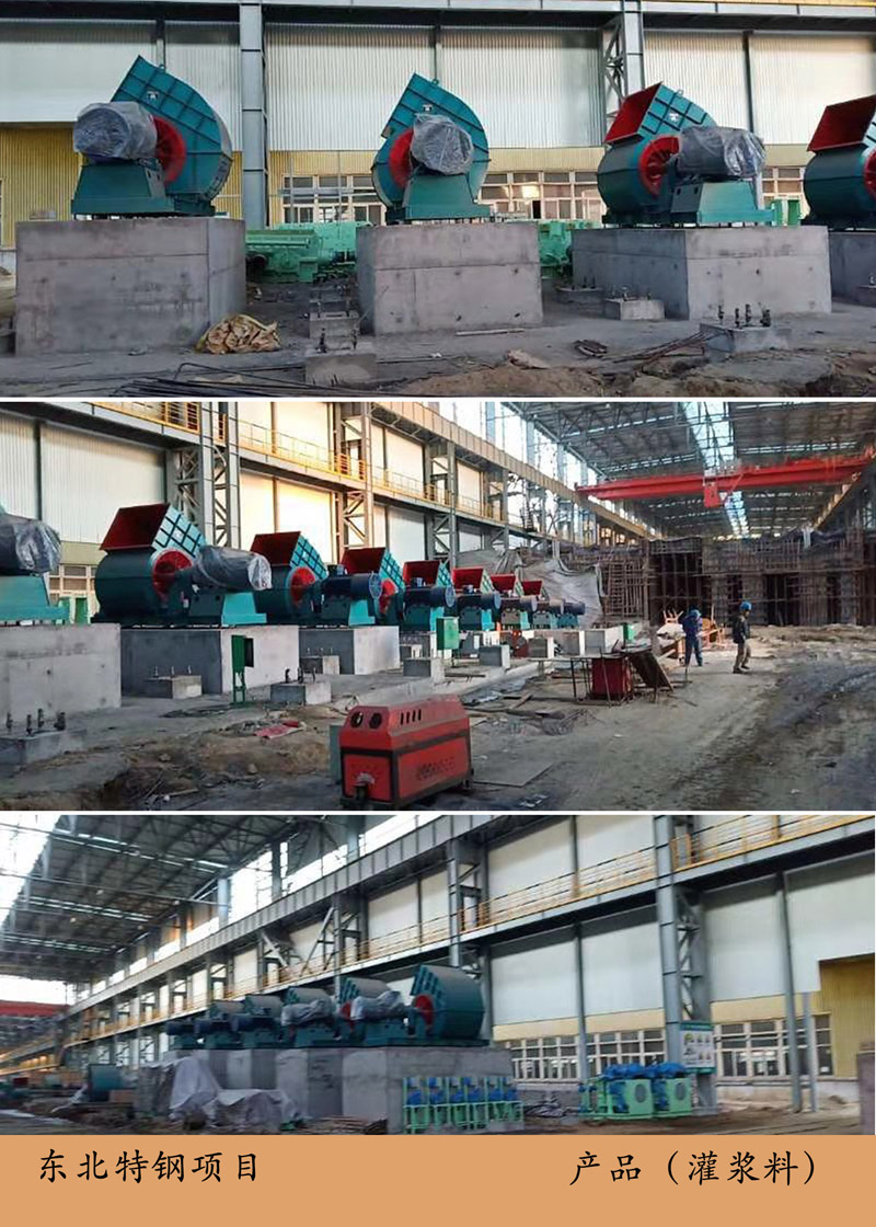 東北特鋼項目(灌漿料)