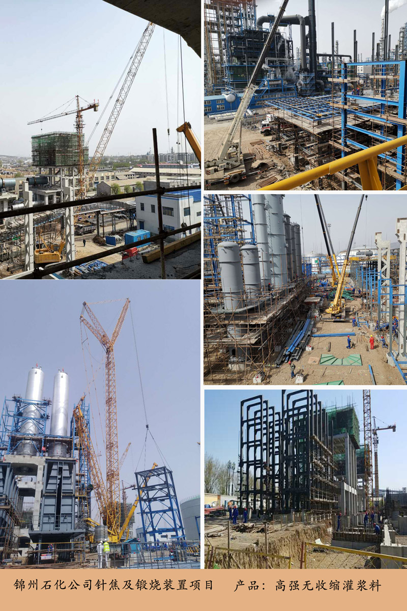 錦州石化公司針焦及鍛燒裝置項目(灌漿料)