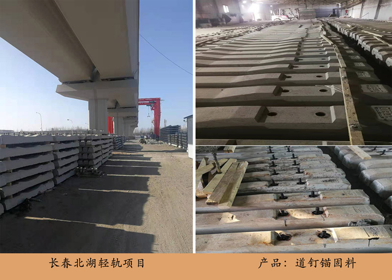 長春北湖輕軌項目(道釘錨固料)