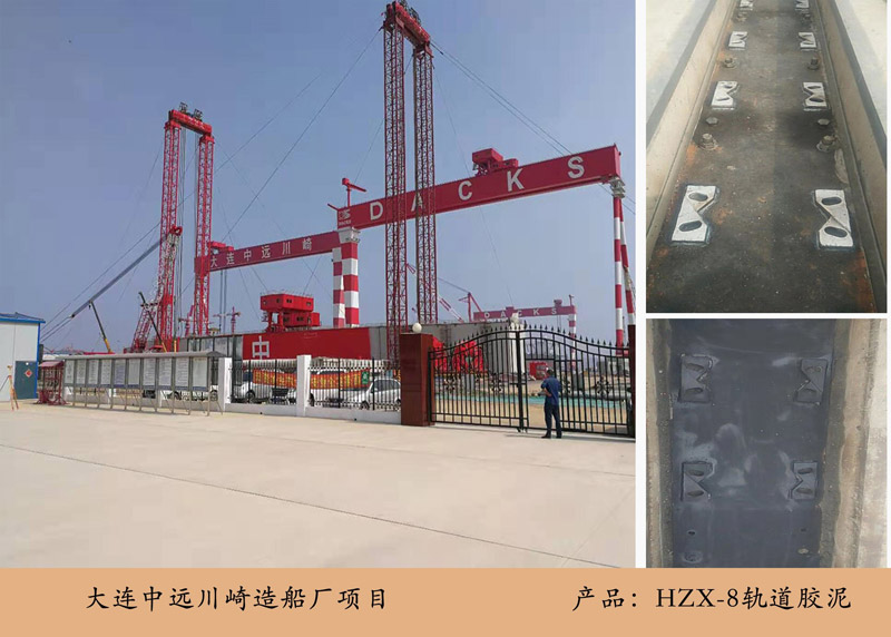 大連中遠川崎造船廠項目(軌道膠泥)