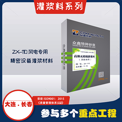 ZX-110高性能灌漿料（風(fēng)電專用）