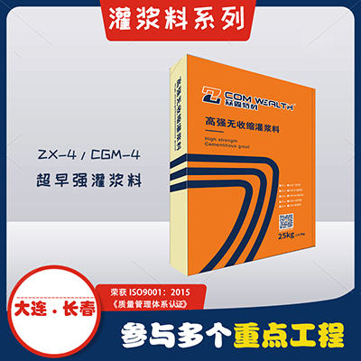ZX-4/CGM-4高強(qiáng)無收縮灌漿料（超早強(qiáng)加固型）