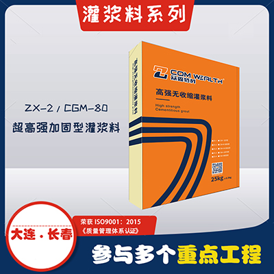 ZX-2/CGM-80高強(qiáng)無收縮灌漿料（超高強(qiáng)加固型）