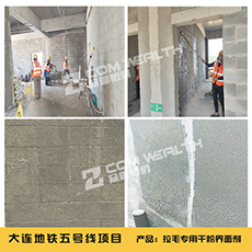 拉毛專用界面劑施工案例(眾鑫特材)