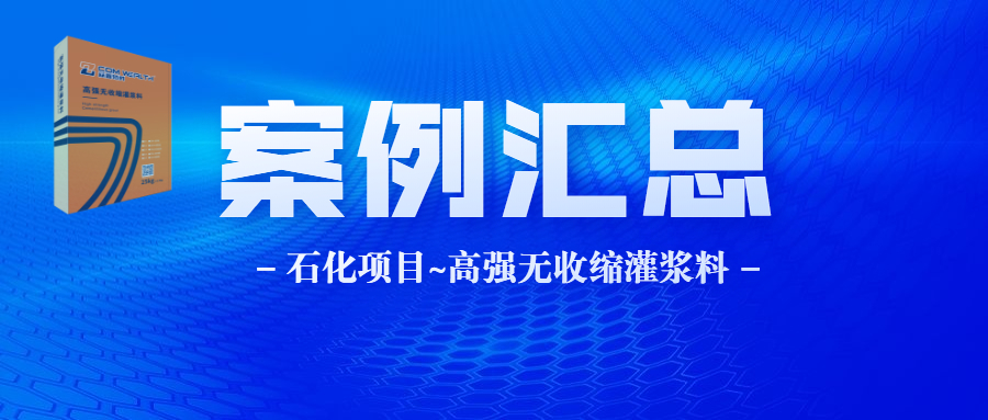 眾鑫特材-灌漿料-石化項目案例匯總