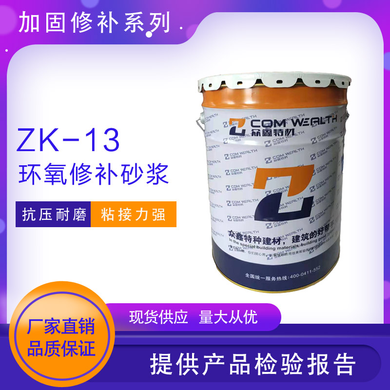 ZK-13環氧修補砂漿(環氧樹脂膠泥)使用說明書